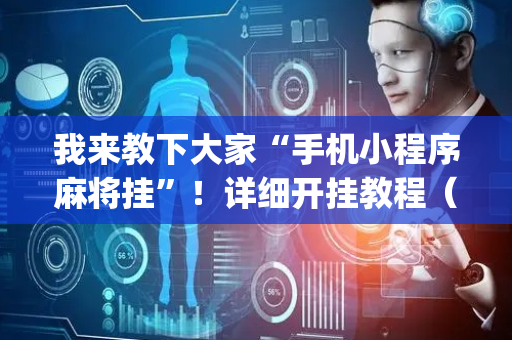 我来教下大家“手机小程序麻将挂”！详细开挂教程（确实真的有挂)-抖音