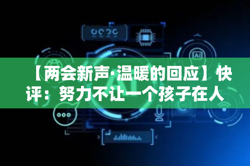 【两会新声·温暖的回应】快评：努力不让一个孩子在人工智能时代掉队