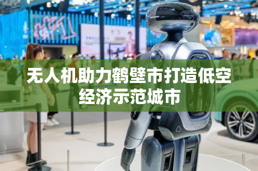 无人机助力鹤壁市打造低空经济示范城市