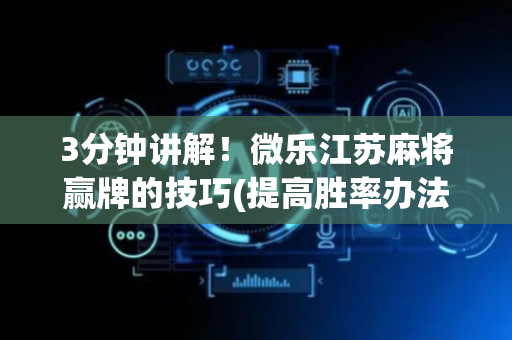 3分钟讲解！微乐江苏麻将赢牌的技巧(提高胜率办法)