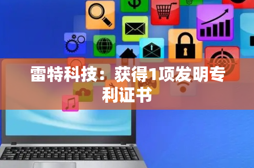 雷特科技：获得1项发明专利证书