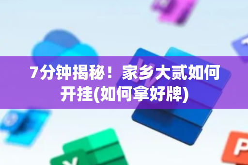 7分钟揭秘！家乡大贰如何开挂(如何拿好牌)