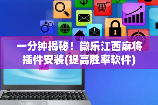 一分钟揭秘！微乐江西麻将插件安装(提高胜率软件)