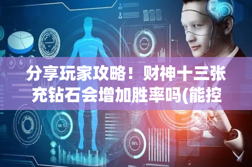 分享玩家攻略！财神十三张充钻石会增加胜率吗(能控制输赢吗)
