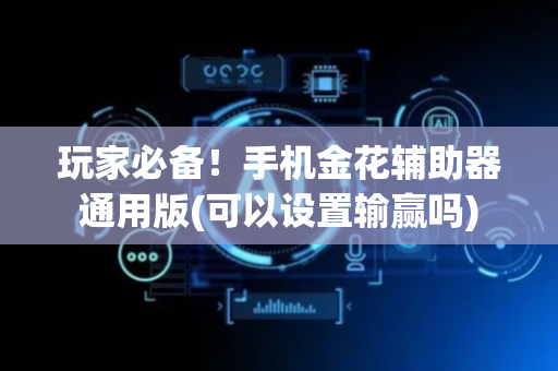 玩家必备！手机金花辅助器通用版(可以设置输赢吗)