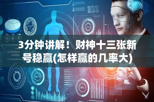 3分钟讲解！财神十三张新号稳赢(怎样赢的几率大)