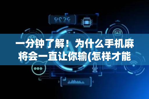 一分钟了解！为什么手机麻将会一直让你输(怎样才能赢)
