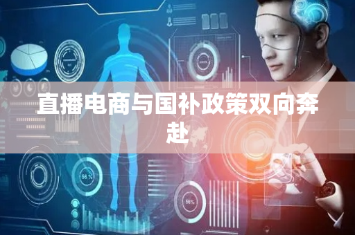 直播电商与国补政策双向奔赴