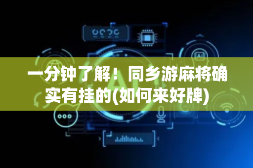 一分钟了解！同乡游麻将确实有挂的(如何来好牌)