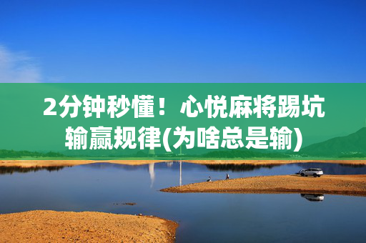 2分钟秒懂！心悦麻将踢坑输赢规律(为啥总是输)