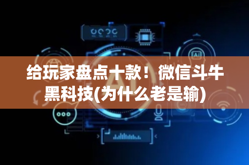 给玩家盘点十款！微信斗牛黑科技(为什么老是输)