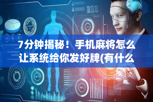 7分钟揭秘！手机麻将怎么让系统给你发好牌(有什么赢的技巧)