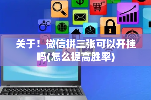 关于！微信拼三张可以开挂吗(怎么提高胜率)