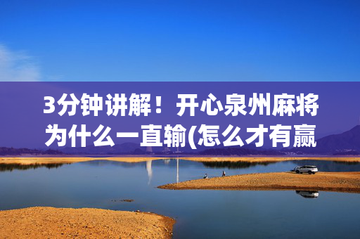 3分钟讲解！开心泉州麻将为什么一直输(怎么才有赢的几率)