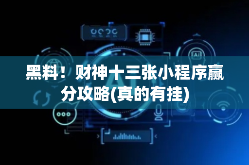 黑料！财神十三张小程序赢分攻略(真的有挂)