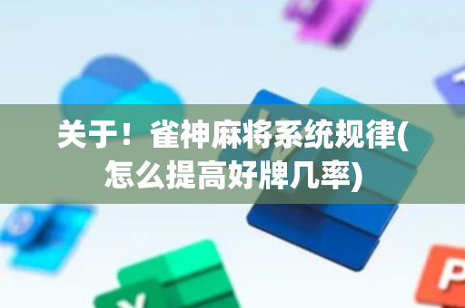关于！雀神麻将系统规律(怎么提高好牌几率)