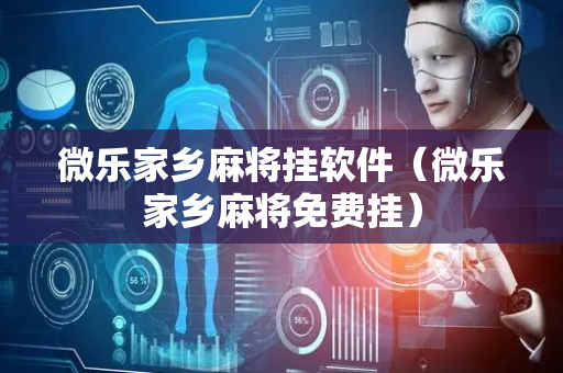 微乐家乡麻将挂软件（微乐家乡麻将免费挂）