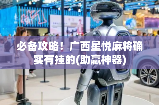 必备攻略！广西星悦麻将确实有挂的(助赢神器)