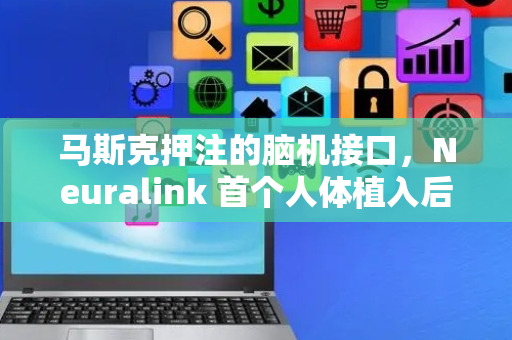 马斯克押注的脑机接口，Neuralink 首个人体植入后，竟能这样玩？