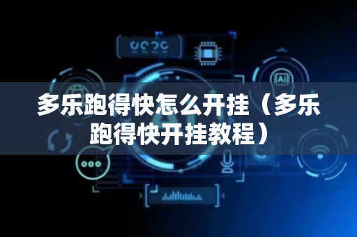 多乐跑得快怎么开挂（多乐跑得快开挂教程）