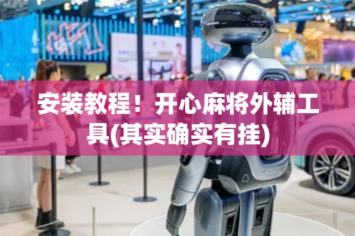安装教程！开心麻将外辅工具(其实确实有挂)