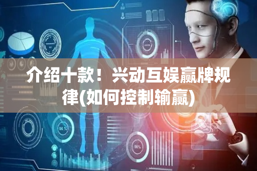 介绍十款！兴动互娱赢牌规律(如何控制输赢)