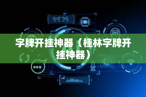 字牌开挂神器（桂林字牌开挂神器）