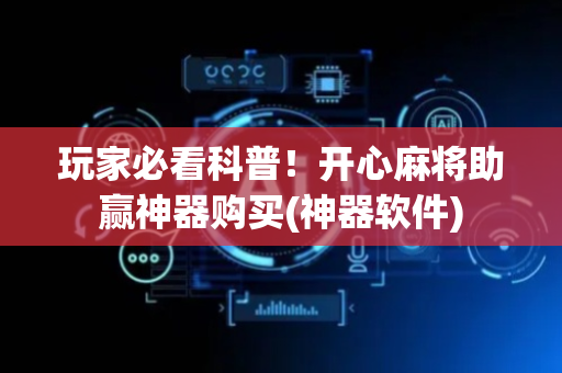 玩家必看科普！开心麻将助赢神器购买(神器软件)