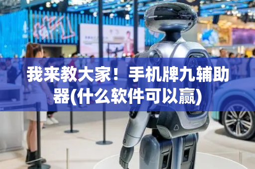 我来教大家！手机牌九辅助器(什么软件可以赢)