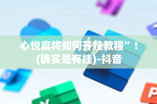 心悦麻将如何开挂教程”!(确实是有挂)-抖音
