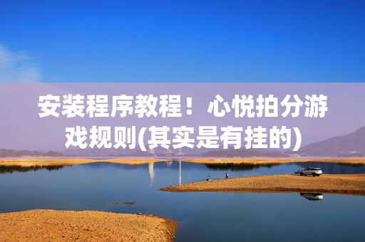 安装程序教程！心悦拍分游戏规则(其实是有挂的)