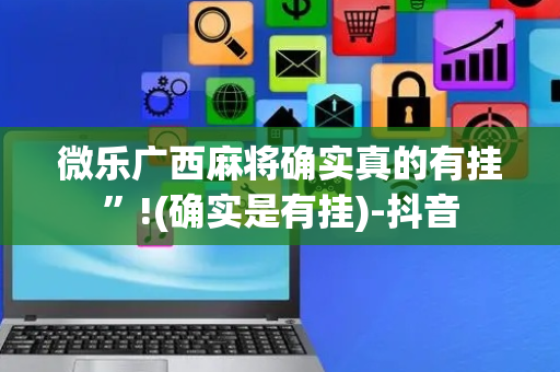 微乐广西麻将确实真的有挂”!(确实是有挂)-抖音