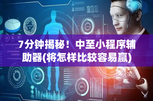 7分钟揭秘！中至小程序辅助器(将怎样比较容易赢)