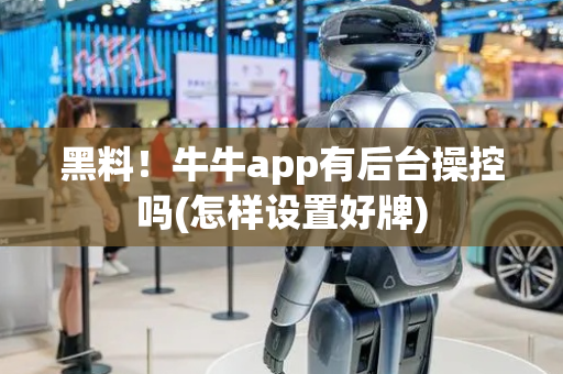 黑料！牛牛app有后台操控吗(怎样设置好牌)