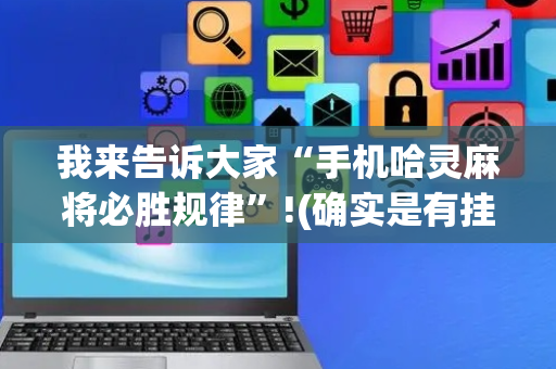 我来告诉大家“手机哈灵麻将必胜规律”!(确实是有挂)-抖音