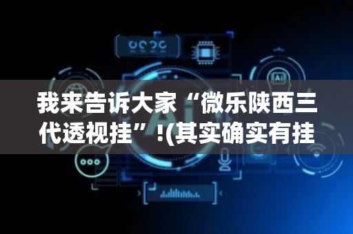 我来告诉大家“微乐陕西三代透视挂”!(其实确实有挂)-抖音