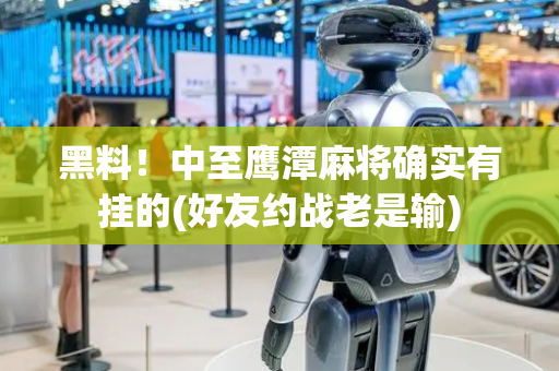 黑料！中至鹰潭麻将确实有挂的(好友约战老是输)