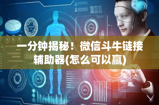 一分钟揭秘！微信斗牛链接辅助器(怎么可以赢)
