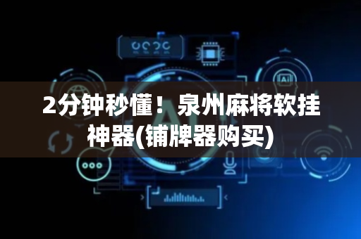 2分钟秒懂！泉州麻将软挂神器(铺牌器购买)