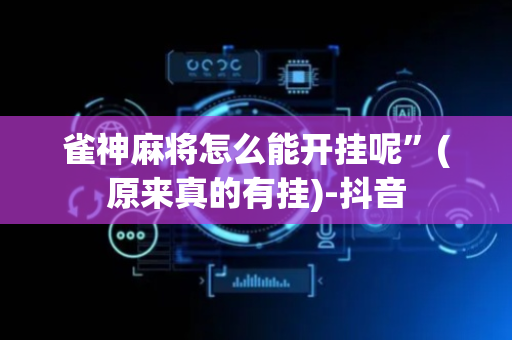 雀神麻将怎么能开挂呢”(原来真的有挂)-抖音