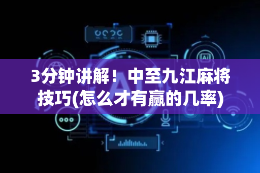 3分钟讲解！中至九江麻将技巧(怎么才有赢的几率)
