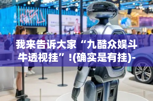 我来告诉大家“九酷众娱斗牛透视挂”!(确实是有挂)-抖音