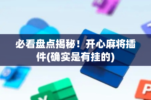 必看盘点揭秘！开心麻将插件(确实是有挂的)