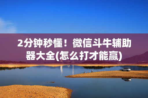 2分钟秒懂！微信斗牛辅助器大全(怎么打才能赢)