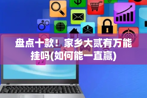 盘点十款！家乡大贰有万能挂吗(如何能一直赢)