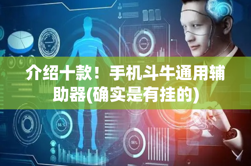 介绍十款！手机斗牛通用辅助器(确实是有挂的)