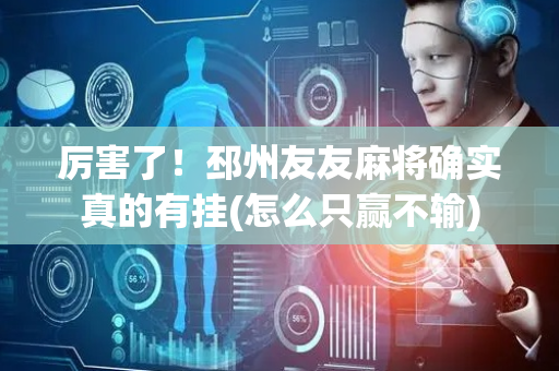 厉害了！邳州友友麻将确实真的有挂(怎么只赢不输)