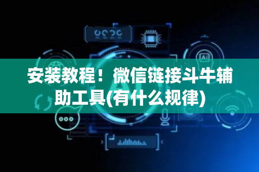 安装教程！微信链接斗牛辅助工具(有什么规律)