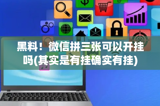 黑料！微信拼三张可以开挂吗(其实是有挂确实有挂)