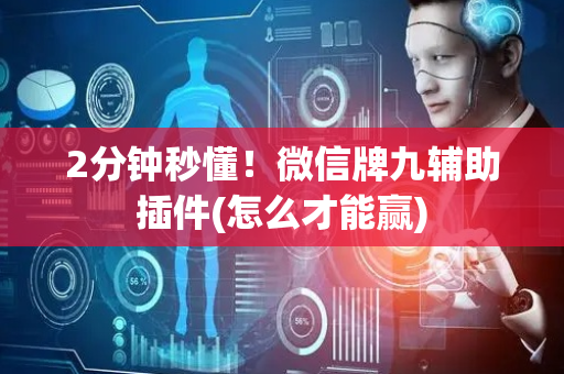 2分钟秒懂！微信牌九辅助插件(怎么才能赢)
